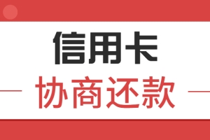 卡奴上岸有望：信用卡逾期，4个技巧教你协商还款