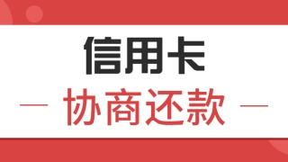 卡奴上岸有望:信用卡逾期,4个技巧教你协商还款