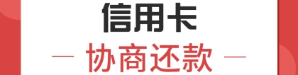 卡奴上岸有望：信用卡逾期，4个技巧教你协商还款