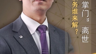 财经观察家 ｜吴煊：先锋系“掌门”离世 百亿债务谁来解？