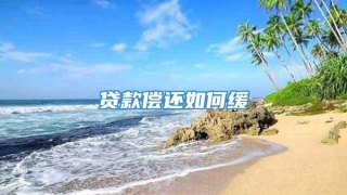 贷款偿还如何缓