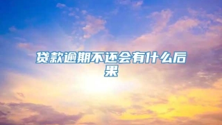 贷款逾期不还会有什么后果