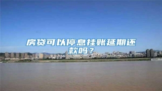 房贷可以停息挂账延期还款吗?