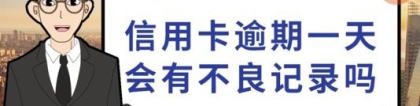 贷款逾期1天和90天在征信上有区别吗？