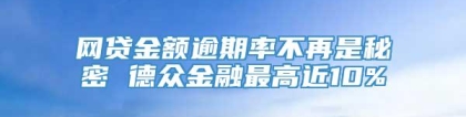 网贷金额逾期率不再是秘密 德众金融最高近10%