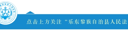 开发商逾期两年未交房，乐东法院判决解除合同，开发商退房款并支付利息