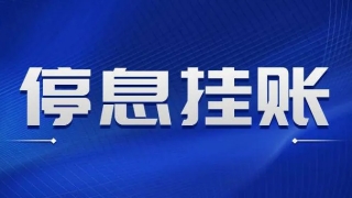 申请停息挂账，这些条件你满足了吗？