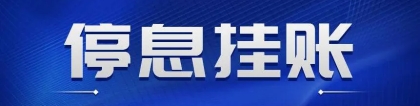 申请停息挂账，这些条件你满足了吗？