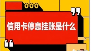 纯干货：信用卡逾期，申请停息挂账，怎么协商才会通过呢？
