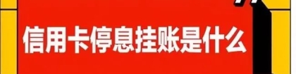 纯干货：信用卡逾期，申请停息挂账，怎么协商才会通过呢？