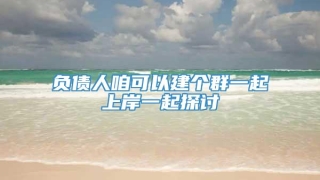 负债人咱可以建个群一起上岸一起探讨