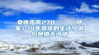 负债指南270 | (随笔)14年负债的生活,最后她借无可借