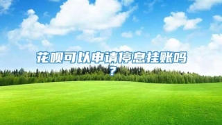 花呗可以申请停息挂账吗?