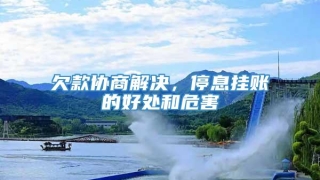 欠款协商解决,停息挂账的好处和危害