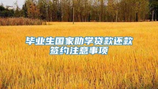 毕业生国家助学贷款还款签约注意事项