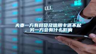 夫妻一方有网贷及信用卡还不起,另一方会有什么影响