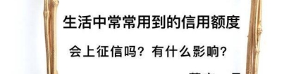 葛庆：生活中常常用到的信用额度，会上征信吗？有什么影响？