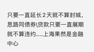 贷款可以展期，疫情不可以！