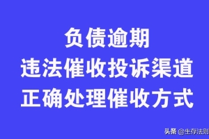 负债逾期违法催收的投诉渠道与正确应答催收方式