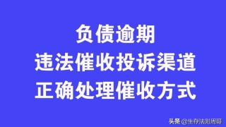 负债逾期违法催收的投诉渠道与正确应答催收方式