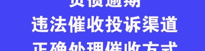 负债逾期违法催收的投诉渠道与正确应答催收方式