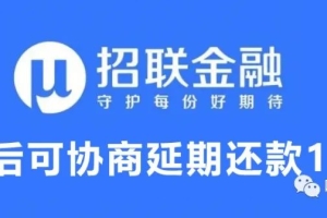 招联金融逾期不让协商还款怎么办？疫情导致现在确实无力偿还了