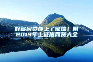 好多网贷都上了征信！附2019年上征信网贷大全