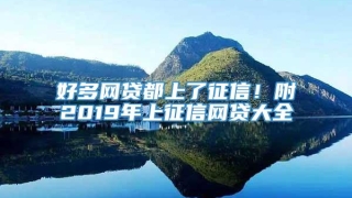 好多网贷都上了征信！附2019年上征信网贷大全