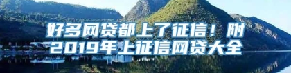 好多网贷都上了征信！附2019年上征信网贷大全