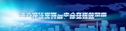 光大银行逾期，本人有还款的意愿只是今年情况毕竟特殊请求银行协商分期，停息挂账