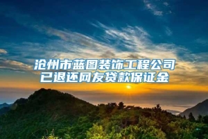 沧州市蓝图装饰工程公司已退还网友贷款保证金