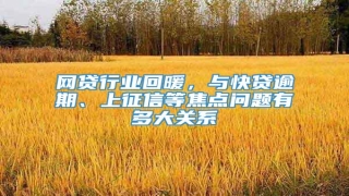 网贷行业回暖,与快贷逾期、上征信等焦点问题有多大关系