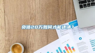 负债20万如何才能还清?