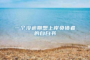 一个没逾期想上岸负债者的自白书