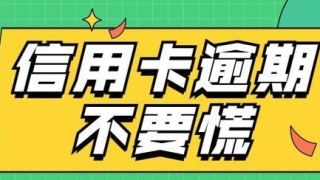 信用卡逾期后，违约金、利息、催收不停怎么办？