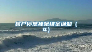 客户停息挂帐结案通知（4）