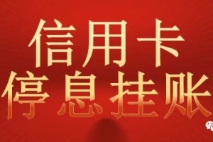 负债强制上岸：关于疫情期间,信用卡逾期协商还款问题，中国银行保险监督管理处详解信用卡停息分期、挂账的技巧和方法