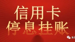 负债强制上岸：关于疫情期间,信用卡逾期协商还款问题，中国银行保险监督管理处详解信用卡停息分期、挂账的技巧和方法