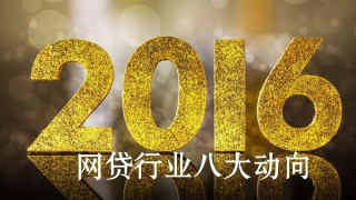 潮流汹涌！2016年这八大动向决定了网贷的未来