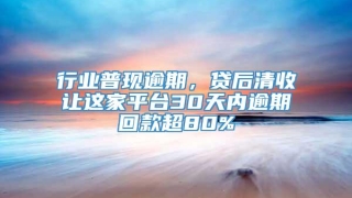 行业普现逾期，贷后清收让这家平台30天内逾期回款超80%