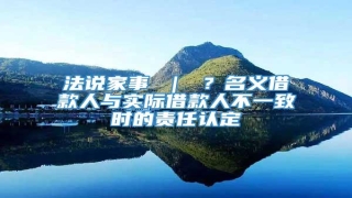 法说家事 | ?名义借款人与实际借款人不一致时的责任认定