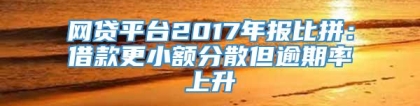 网贷平台2017年报比拼：借款更小额分散但逾期率上升