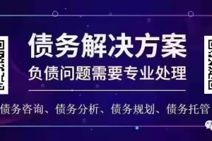 全面逾期已经二年了，负债50万马上全面逾期