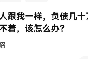 负债几十万，晚上睡不着，该怎么办？