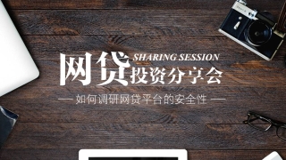 分享 | 干货整理:如何调研网贷平台的安全性(一)