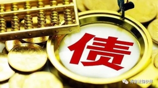 负债后,我们到底该怎么办?