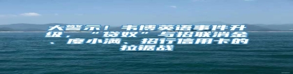 大警示！韦博英语事件升级，“贷奴”与招联消金、度小满、招行信用卡的拉锯战