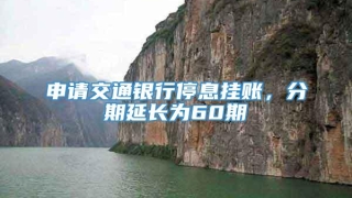 申请交通银行停息挂账,分期延长为60期
