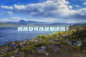 网商贷可以延期还吗？