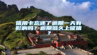 信用卡忘还了逾期一天有影响吗?逾期多久上征信?